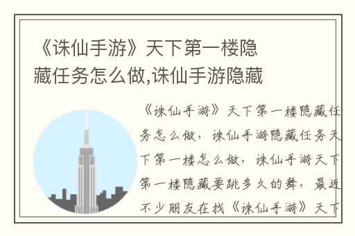 《诛仙手游》天下第一楼隐藏任务怎么做,诛仙手游隐藏任务天下第一楼怎么做