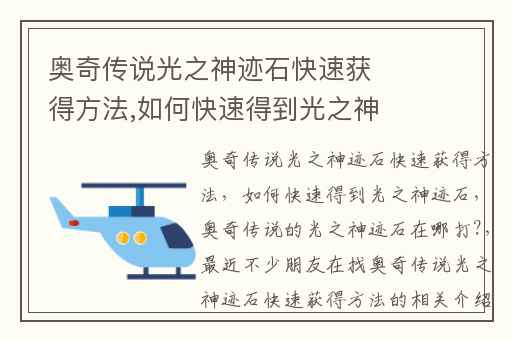 奥奇传说光之神迹石快速获得方法,如何快速得到光之神迹石