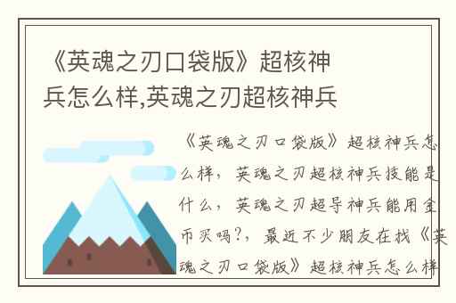 《英魂之刃口袋版》超核神兵怎么样,英魂之刃超核神兵技能是什么