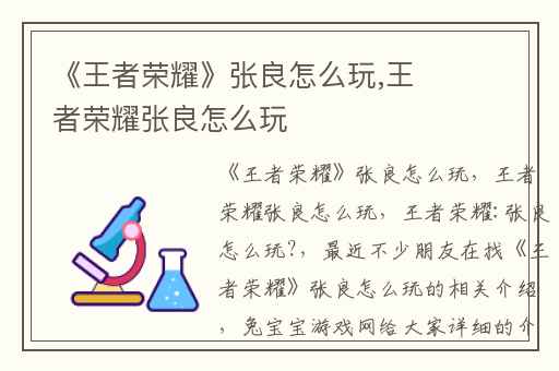 《王者荣耀》张良怎么玩,王者荣耀张良怎么玩