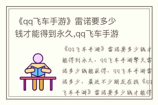 《qq飞车手游》雷诺要多少钱才能得到永久,qq飞车手游擎天雷诺多少钱能获得