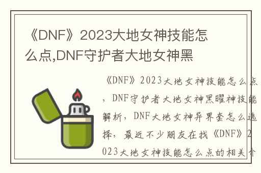 《DNF》2023大地女神技能怎么点,DNF守护者大地女神黑曜神技能解析