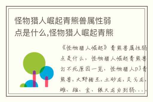 怪物猎人崛起青熊兽属性弱点是什么,怪物猎人崛起青熊兽打不死原因一览