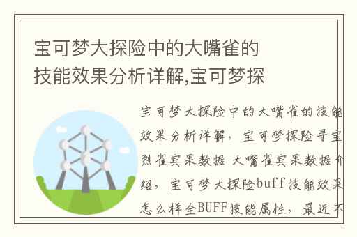 宝可梦大探险中的大嘴雀的技能效果分析详解,宝可梦探险寻宝烈雀宾果数据 大嘴雀宾果数据介绍