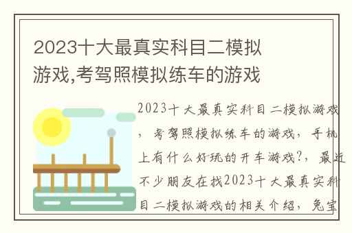 2023十大最真实科目二模拟游戏,考驾照模拟练车的游戏