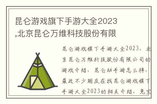 昆仑游戏旗下手游大全2023,北京昆仑万维科技股份有限公司的游戏介绍