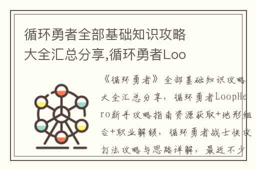 循环勇者全部基础知识攻略大全汇总分享,循环勇者LoopHero新手攻略指南资源获取+地形组合+职业解锁