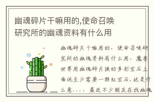 幽魂碎片干嘛用的,使命召唤研究所的幽魂资料有什么用