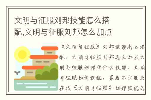 文明与征服刘邦技能怎么搭配,文明与征服刘邦怎么加点文明与征服刘邦带什么技能