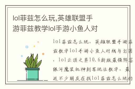 lol菲兹怎么玩,英雄联盟手游菲兹教学lol手游小鱼人对线与打团