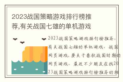 2023战国策略游戏排行榜推荐,有关战国七雄的单机游戏