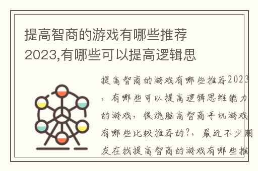 提高智商的游戏有哪些推荐2023,有哪些可以提高逻辑思维能力的游戏