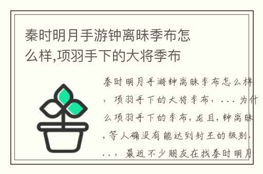 秦时明月手游钟离昧季布怎么样,项羽手下的大将季布