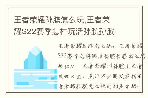 王者荣耀孙膑怎么玩,王者荣耀S22赛季怎样玩活孙膑孙膑打法思路教学