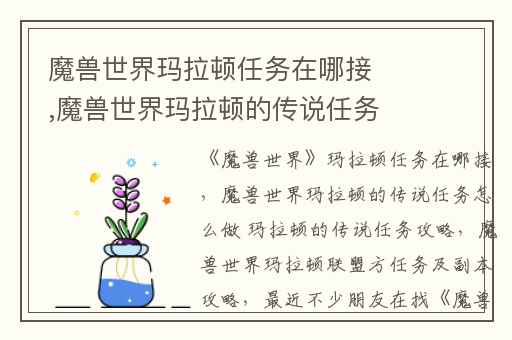 魔兽世界玛拉顿任务在哪接,魔兽世界玛拉顿的传说任务怎么做 玛拉顿的传说任务攻略
