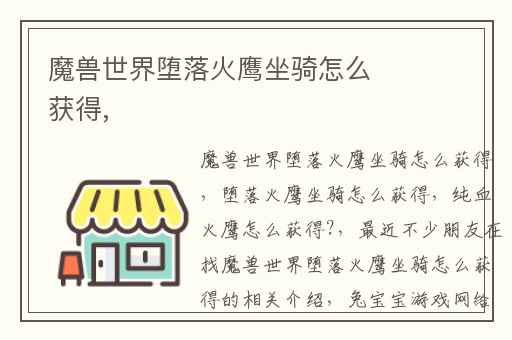 魔兽世界堕落火鹰坐骑怎么获得,