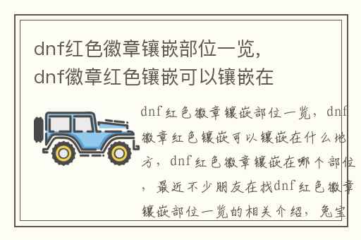 dnf红色徽章镶嵌部位一览,dnf徽章红色镶嵌可以镶嵌在什么地方