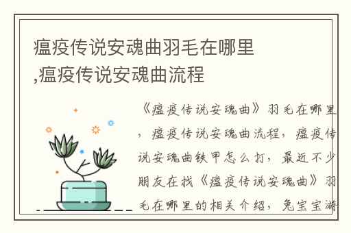 瘟疫传说安魂曲羽毛在哪里,瘟疫传说安魂曲流程