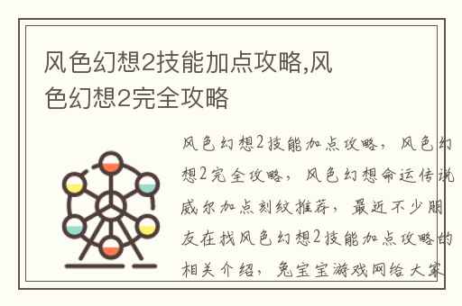 风色幻想2技能加点攻略,风色幻想2完全攻略