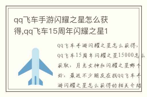 qq飞车手游闪耀之星怎么获得,qq飞车15周年闪耀之星15000怎么获取