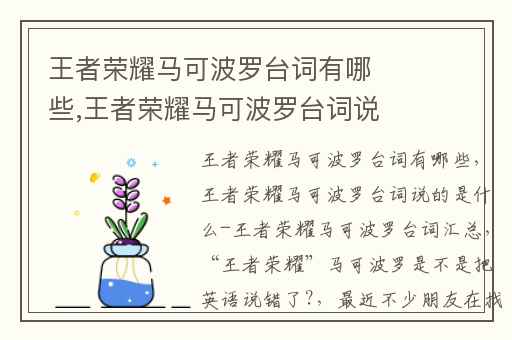 王者荣耀马可波罗台词有哪些,王者荣耀马可波罗台词说的是什么-王者荣耀马可波罗台词汇总