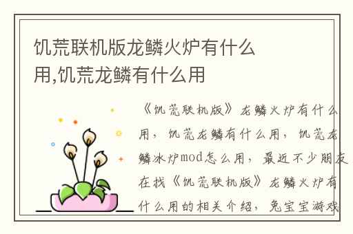 饥荒联机版龙鳞火炉有什么用,饥荒龙鳞有什么用