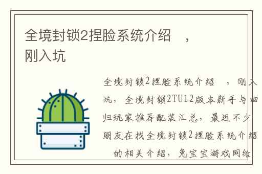 全境封锁2捏脸系统介绍​,刚入坑