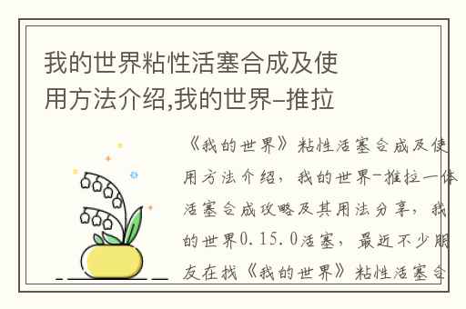 我的世界粘性活塞合成及使用方法介绍,我的世界-推拉一体活塞合成攻略及其用法分享