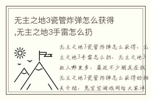 无主之地3瓷管炸弹怎么获得,无主之地3手雷怎么扔