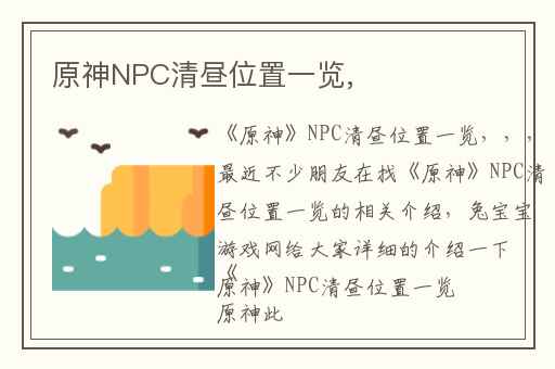 原神NPC清昼位置一览,