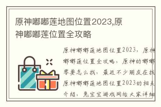 原神嘟嘟莲地图位置2023,原神嘟嘟莲位置全攻略