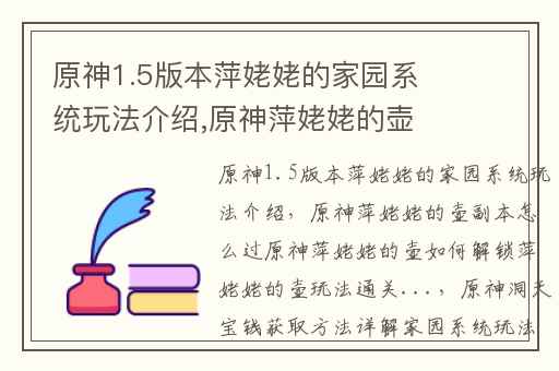 原神1.5版本萍姥姥的家园系统玩法介绍,原神萍姥姥的壶副本怎么过原神萍姥姥的壶如何解锁萍姥姥的壶玩法通关...