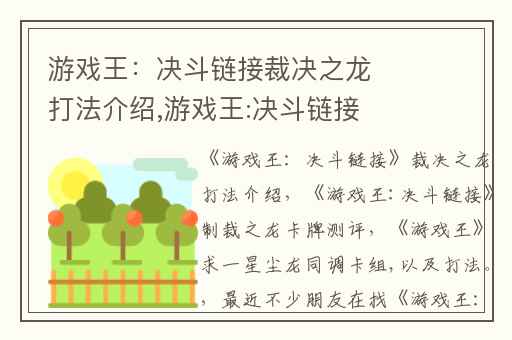 游戏王：决斗链接裁决之龙打法介绍,游戏王:决斗链接制裁之龙卡牌测评