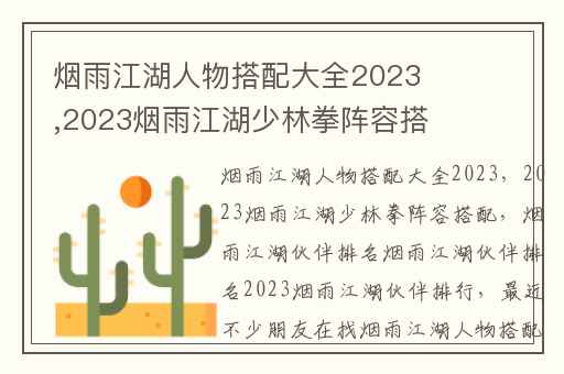 烟雨江湖人物搭配大全2023,2023烟雨江湖少林拳阵容搭配
