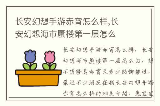 长安幻想手游赤宵怎么样,长安幻想海市蜃楼第一层怎么打