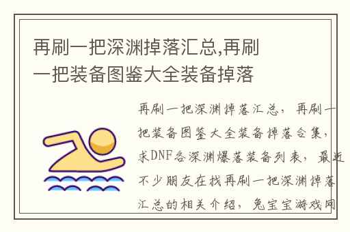 再刷一把深渊掉落汇总,再刷一把装备图鉴大全装备掉落合集