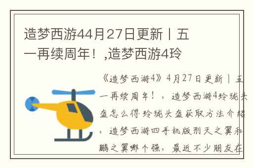 造梦西游44月27日更新丨五一再续周年！,造梦西游4玲珑头盔怎么得 玲珑头盔获取方法介绍