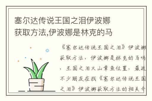 塞尔达传说王国之泪伊波娜获取方法,伊波娜是林克的马吗