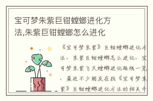 宝可梦朱紫巨钳螳螂进化方法,朱紫巨钳螳螂怎么进化