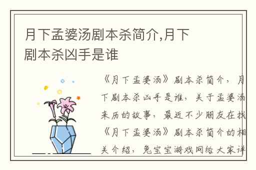 月下孟婆汤剧本杀简介,月下剧本杀凶手是谁