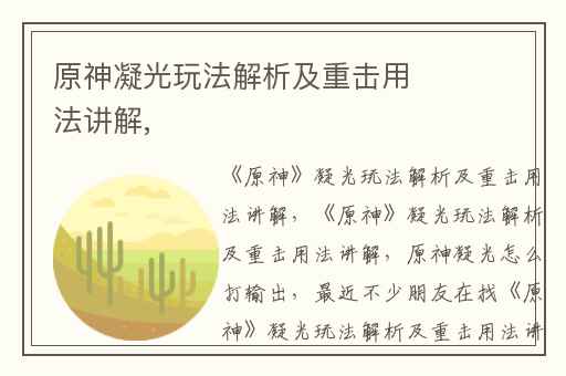 原神凝光玩法解析及重击用法讲解,