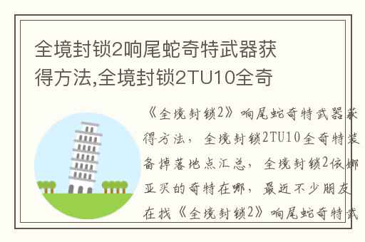 全境封锁2响尾蛇奇特武器获得方法,全境封锁2TU10全奇特装备掉落地点汇总