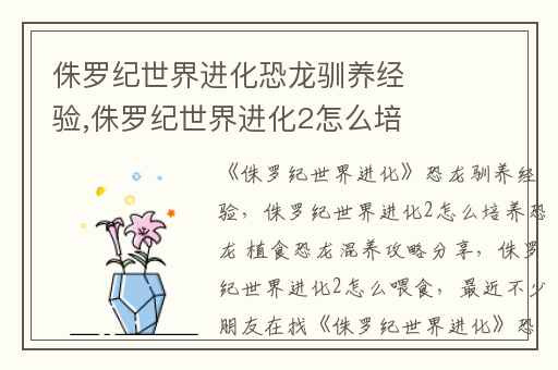侏罗纪世界进化恐龙驯养经验,侏罗纪世界进化2怎么培养恐龙 植食恐龙混养攻略分享
