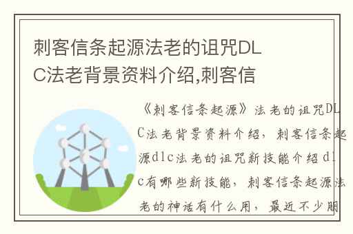 刺客信条起源法老的诅咒DLC法老背景资料介绍,刺客信条起源dlc法老的诅咒新技能介绍 dlc有哪些新技能