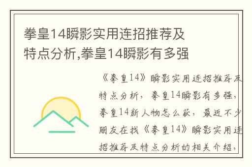 拳皇14瞬影实用连招推荐及特点分析,拳皇14瞬影有多强