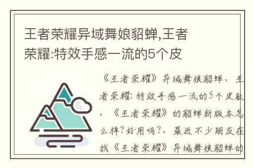 王者荣耀异域舞娘貂蝉,王者荣耀:特效手感一流的5个皮肤