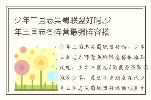 少年三国志吴蜀联盟好吗,少年三国志各阵营最强阵容搭配推荐攻略