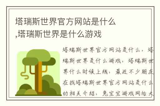 塔瑞斯世界官方网站是什么,塔瑞斯世界是什么游戏