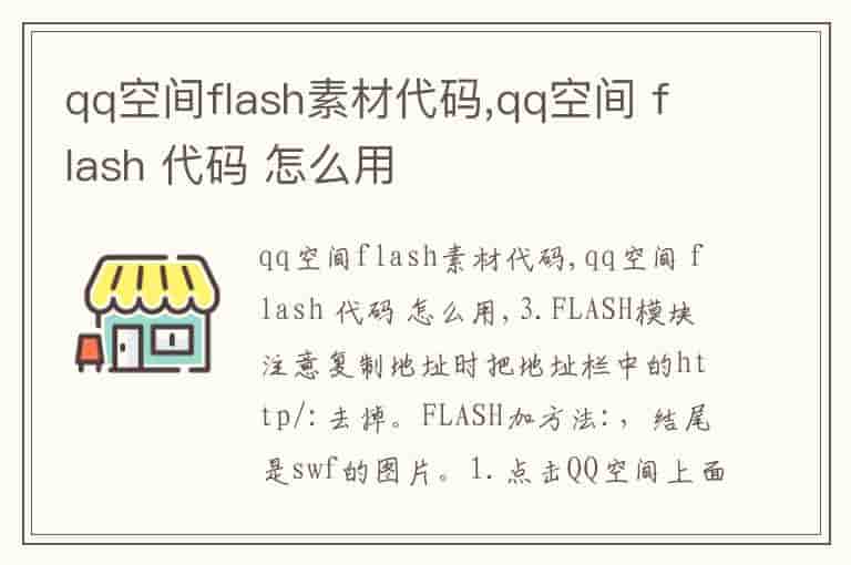 qq空间flash素材代码,qq空间 flash 代码 怎么用