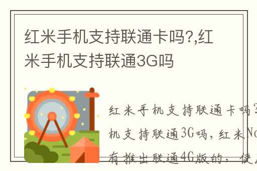 红米手机支持联通卡吗?,红米手机支持联通3G吗